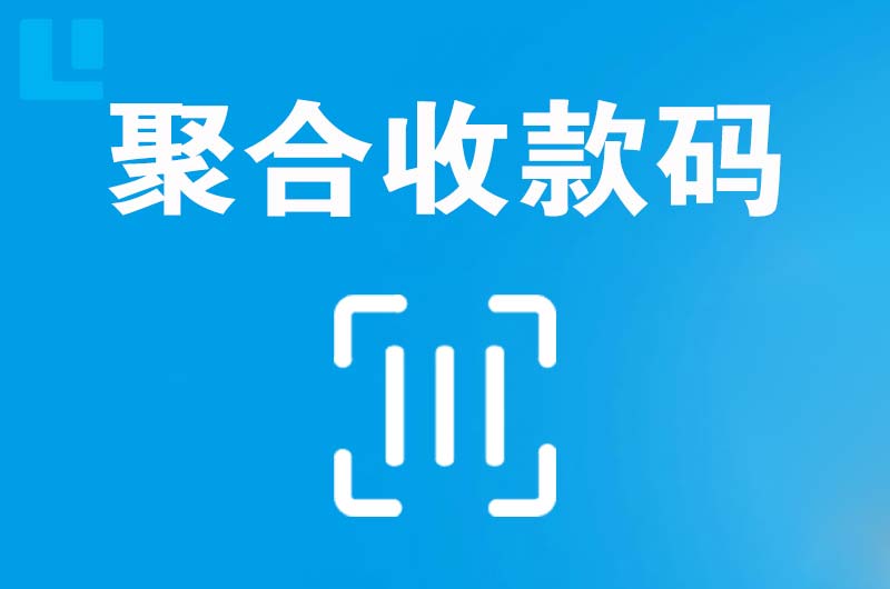 商城拉卡拉聚合收款码